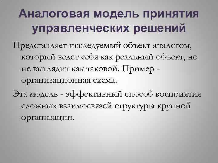 Аналоговая модель принятия управленческих решений Представляет исследуемый объект аналогом, который ведет себя как реальный