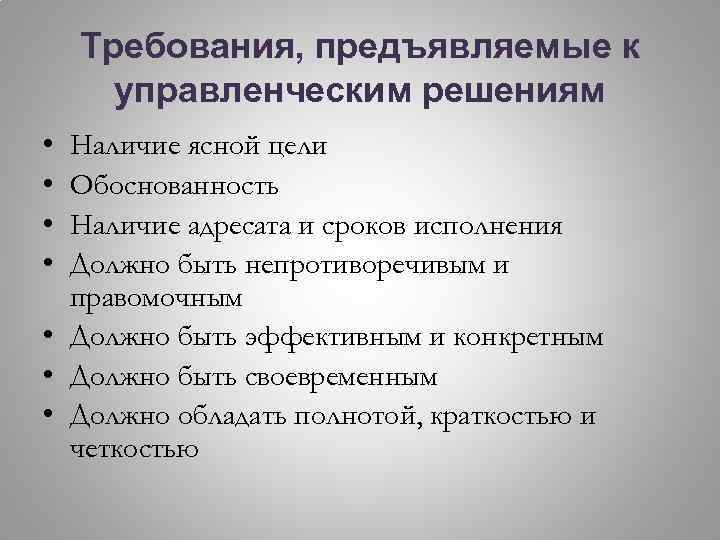 Требования, предъявляемые к управленческим решениям • • Наличие ясной цели Обоснованность Наличие адресата и