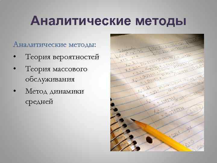 Аналитические методы: • Теория вероятностей • Теория массового обслуживания • Метод динамики средней 