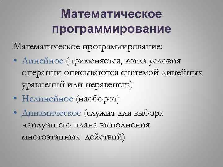 Математическое программирование: • Линейное (применяется, когда условия операции описываются системой линейных уравнений или неравенств)