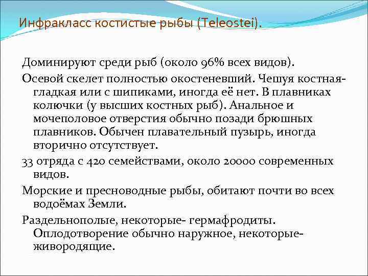 Инфракласс костистые рыбы (Teleostei). Доминируют среди рыб (около 96% всех видов). Осевой скелет полностью
