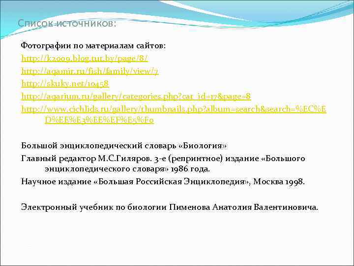Список источников: Фотографии по материалам сайтов: http: //k 2009. blog. tut. by/page/8/ http: //aqamir.