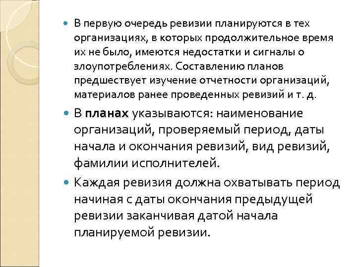  В первую очередь ревизии планируются в тех организациях, в которых продолжительное время их