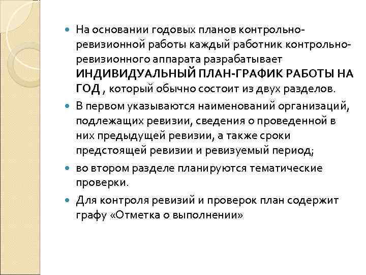 На основании годовых планов контрольно ревизионной работы каждый работник контрольно ревизионного аппарата разрабатывает ИНДИВИДУАЛЬНЫЙ