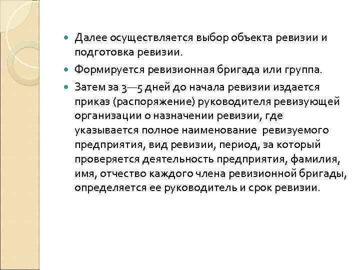 Далее осуществляется выбор объекта ревизии и подготовка ревизии. Формируется ревизионная бригада или группа. Затем