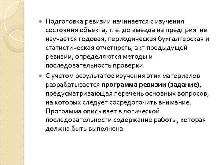Подготовка ревизии начинается с изучения состояния объекта, т. е. до выезда на предприятие изучается