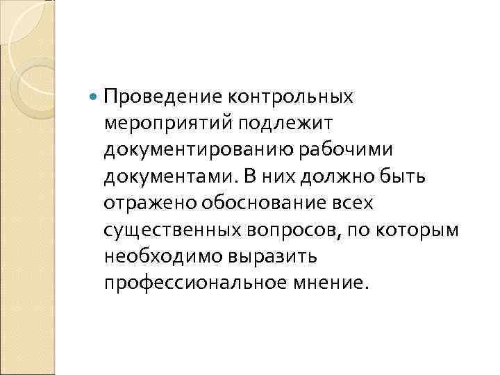  Проведение контрольных мероприятий подлежит документированию рабочими документами. В них должно быть отражено обоснование