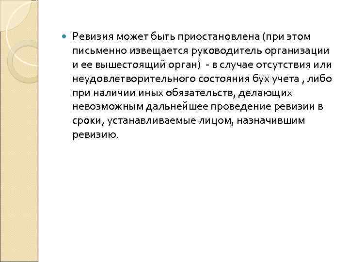  Ревизия может быть приостановлена (при этом письменно извещается руководитель организации и ее вышестоящий