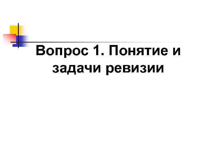 Вопрос 1. Понятие и задачи ревизии 