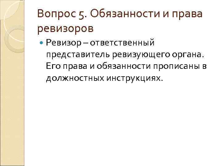 Вопрос 5. Обязанности и права ревизоров Ревизор – ответственный представитель ревизующего органа. Его права