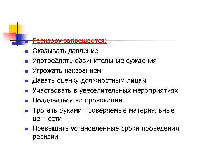 n n n n n Ревизору запрещается: Оказывать давление Употреблять обвинительные суждения Угрожать наказанием