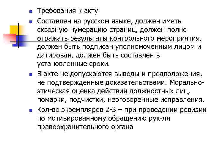 n n Требования к акту Составлен на русском языке, должен иметь сквозную нумерацию страниц,