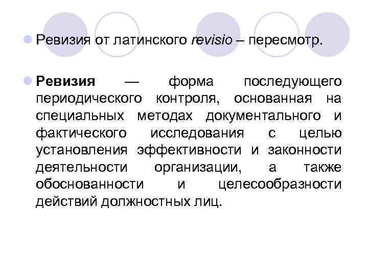 l Ревизия от латинского revisio – пересмотр. l Ревизия — форма последующего периодического контроля,