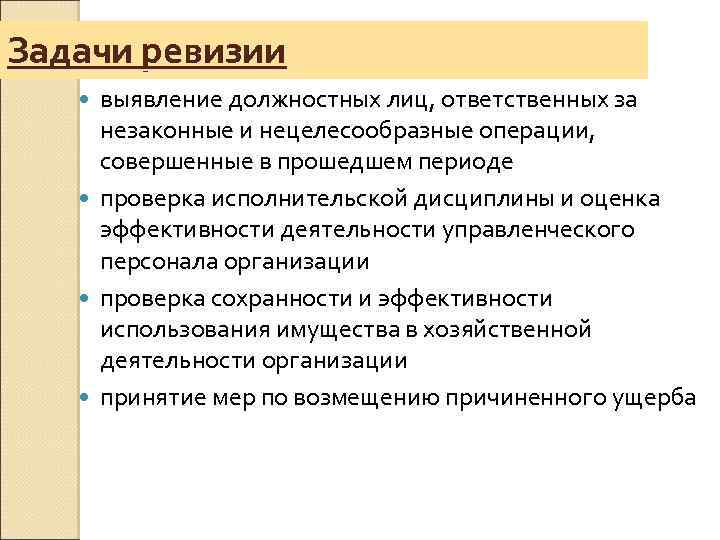 Задачи ревизии выявление должностных лиц, ответственных за незаконные и нецелесообразные операции, совершенные в прошедшем