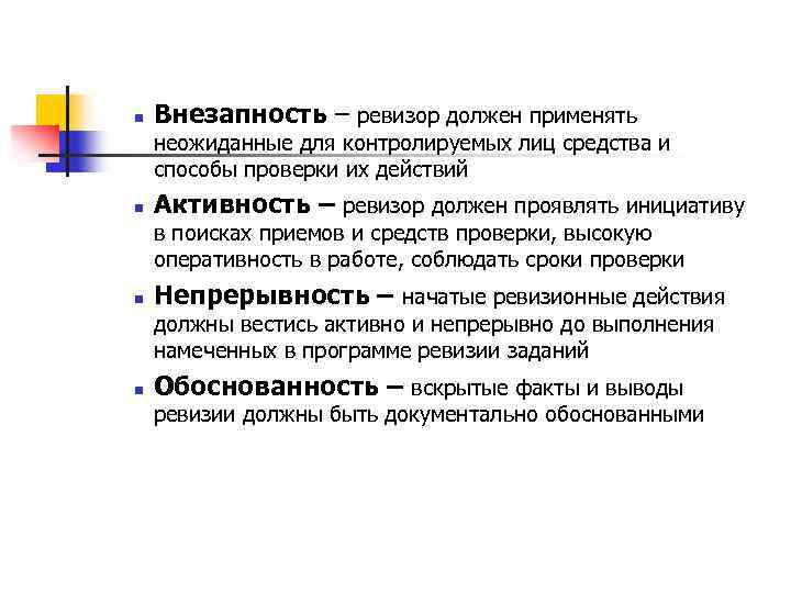 n Внезапность – ревизор должен применять неожиданные для контролируемых лиц средства и способы проверки