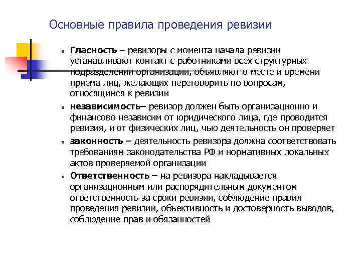 Основные правила проведения ревизии n n Гласность – ревизоры с момента начала ревизии устанавливают