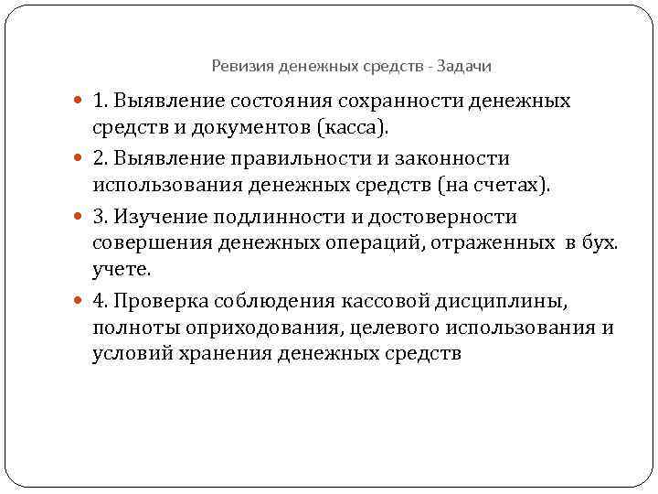 Ревизия денежных средств - Задачи 1. Выявление состояния сохранности денежных средств и документов (касса).