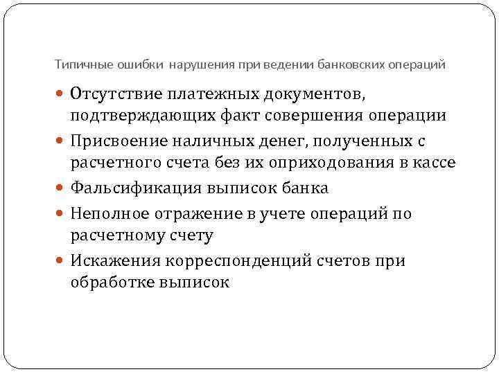 Типичные ошибки нарушения при ведении банковских операций Отсутствие платежных документов, подтверждающих факт совершения операции