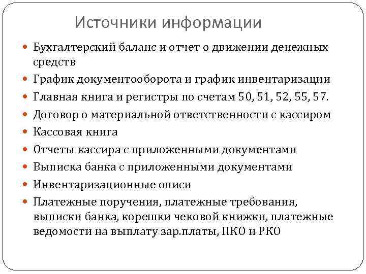 Источники информации Бухгалтерский баланс и отчет о движении денежных средств График документооборота и график