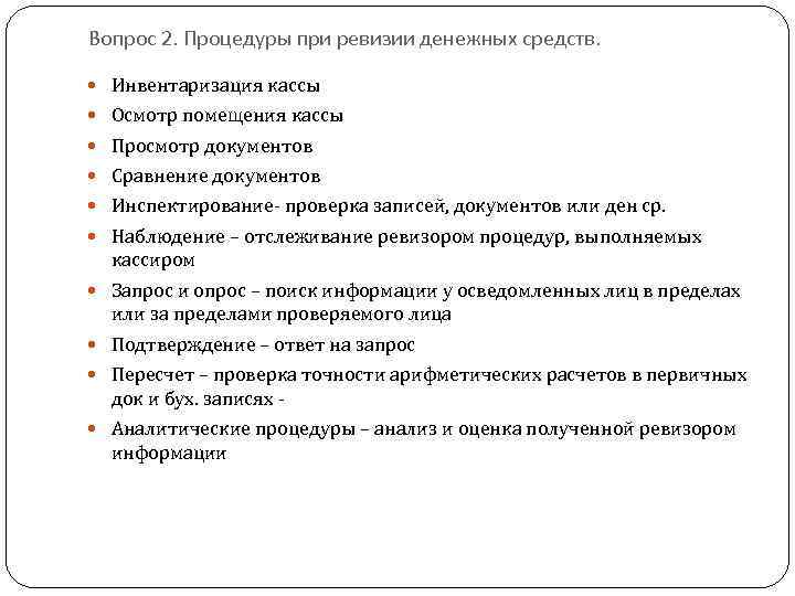 Проведение ревизии денежных средств