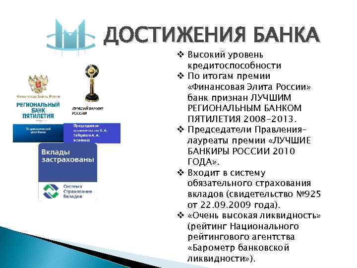 ДОСТИЖЕНИЯ БАНКА v Высокий уровень кредитоспособности v По итогам премии «Финансовая Элита России» банк