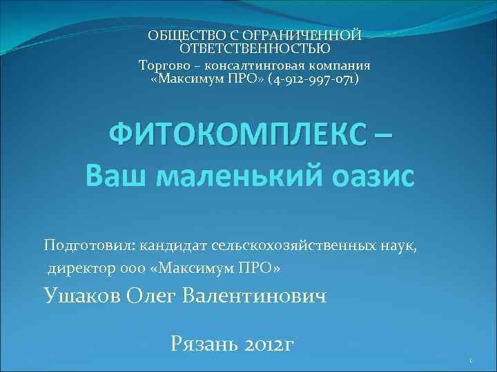 ОБЩЕСТВО С ОГРАНИЧЕННОЙ ОТВЕТСТВЕННОСТЬЮ Торгово – консалтинговая компания «Максимум ПРО» (4 -912 -997 -071)