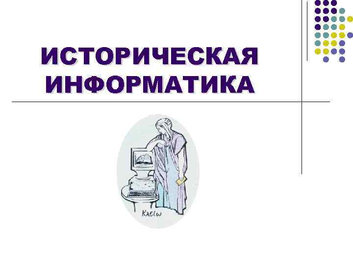 ИСТОРИЧЕСКАЯ ИНФОРМАТИКА 