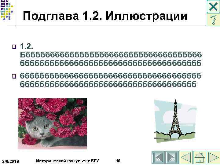 Подглава 1. 2. Иллюстрации q 1. 2. Бббббббббббббббббббб q ббббббббббббббббббб 2/6/2018 Исторический факультет БГУ