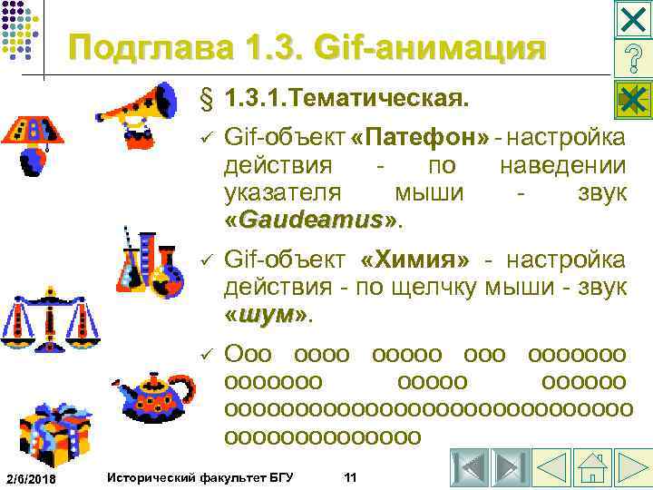 Подглава 1. 3. Gif-анимация § 1. 3. 1. Тематическая. ü ü Gif-объект «Химия» -