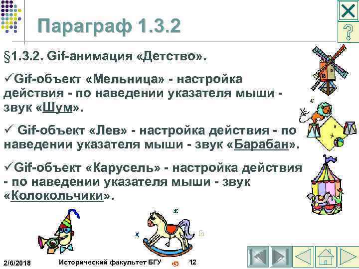  Параграф 1. 3. 2 § 1. 3. 2. Gif-анимация «Детство» . üGif-объект «Мельница»