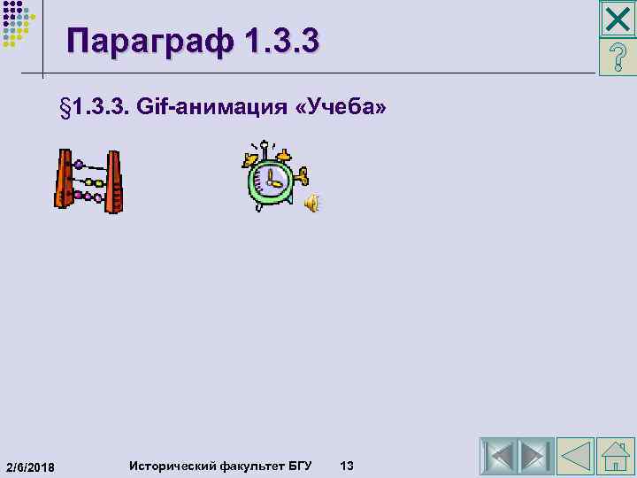  Параграф 1. 3. 3 § 1. 3. 3. Gif-анимация «Учеба» 2/6/2018 Исторический факультет