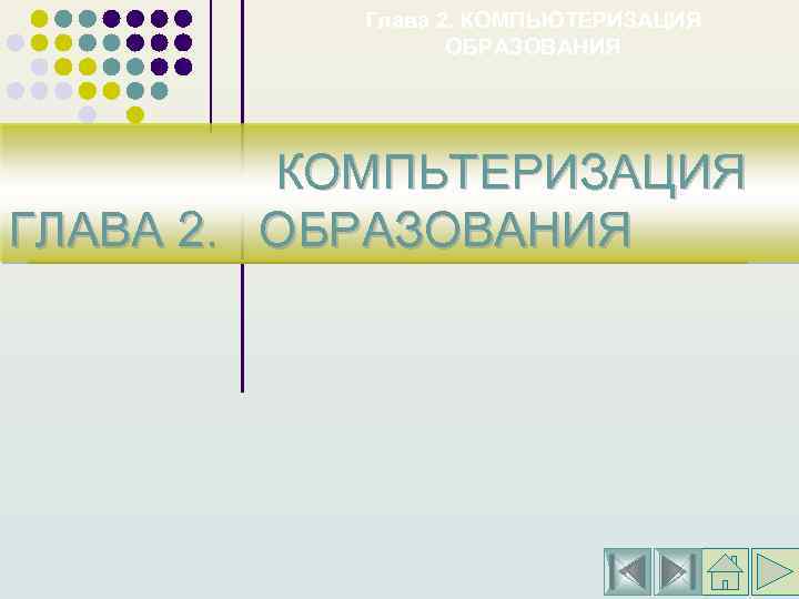 Глава 2. КОМПЬЮТЕРИЗАЦИЯ ОБРАЗОВАНИЯ КОМПЬТЕРИЗАЦИЯ ГЛАВА 2. ОБРАЗОВАНИЯ 