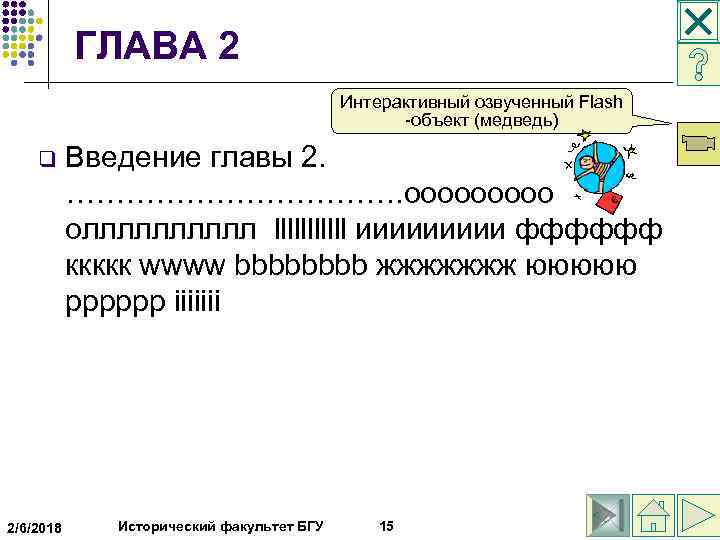  ГЛАВА 2 Интерактивный озвученный Flash -объект (медведь) q 2/6/2018 Введение главы 2. ……………….