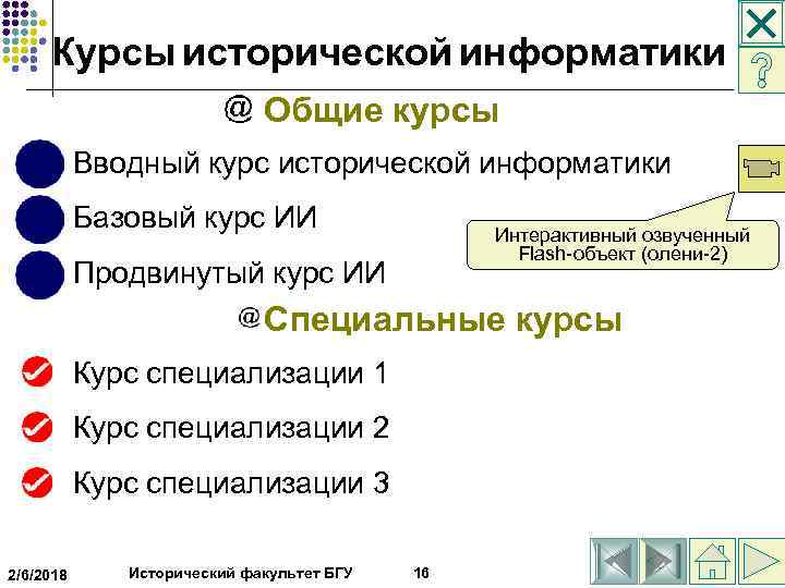  Курсы исторической информатики Общие курсы Вводный курс исторической информатики Базовый курс ИИ Интерактивный