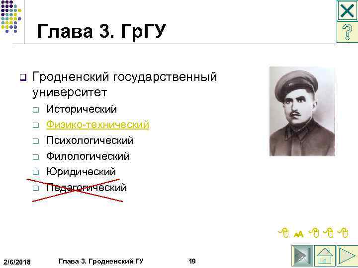  Глава 3. Гр. ГУ q Гродненский государственный университет q q q Исторический Физико-технический