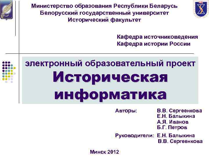 Министерство образования Республики Беларусь Белорусский государственный университет Исторический факультет Кафедра источниковедения Кафедра истории России