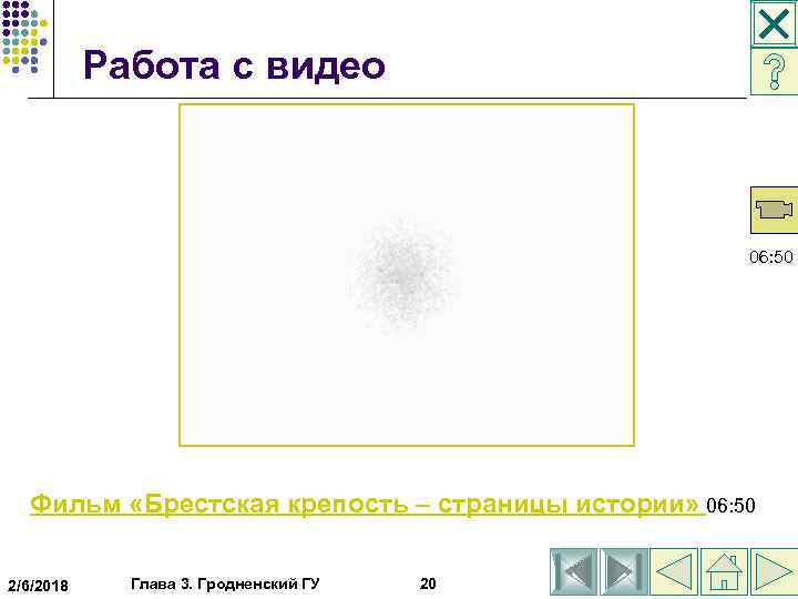  Работа с видео 06: 50 Фильм «Брестская крепость – страницы истории» 06: 50