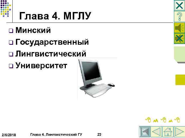  Глава 4. МГЛУ q Минский q Государственный q Лингвистический q Университет 2/6/2018 Глава