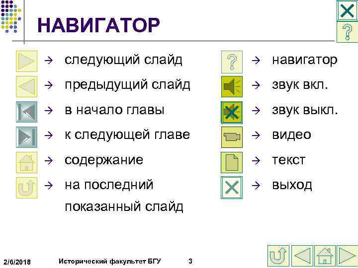  НАВИГАТОР à следующий слайд à навигатор à предыдущий слайд à звук вкл. à