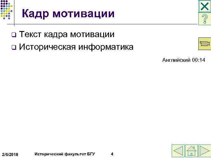 Кадр мотивации Текст кадра мотивации q Историческая информатика q Английский 00: 14 2/6/2018 Исторический