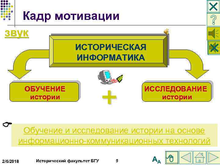  Кадр мотивации звук ИСТОРИЧЕСКАЯ ИНФОРМАТИКА ОБУЧЕНИЕ истории + ИССЛЕДОВАНИЕ истории Обучение и исследование