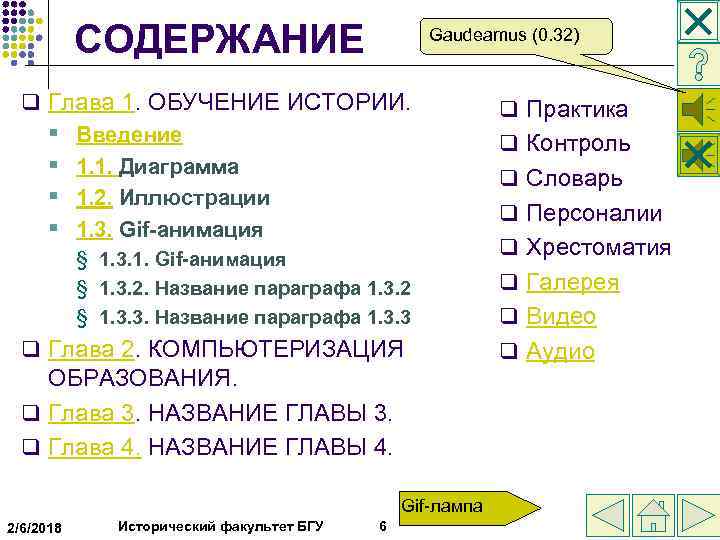 СОДЕРЖАНИЕ Gaudeamus (0. 32) q Глава 1. ОБУЧЕНИЕ ИСТОРИИ. § Введение § 1. 1.