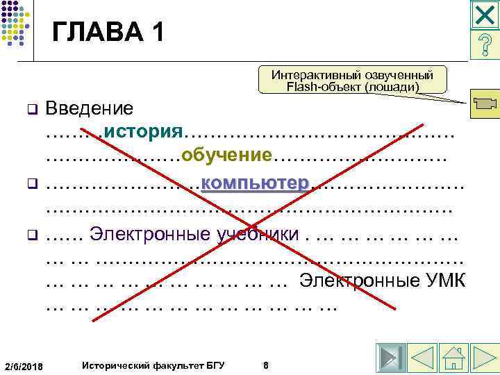  ГЛАВА 1 Интерактивный озвученный Flash-объект (лошади) q q q 2/6/2018 Введение ………история…………………обучение……………компьютер………… компьютер