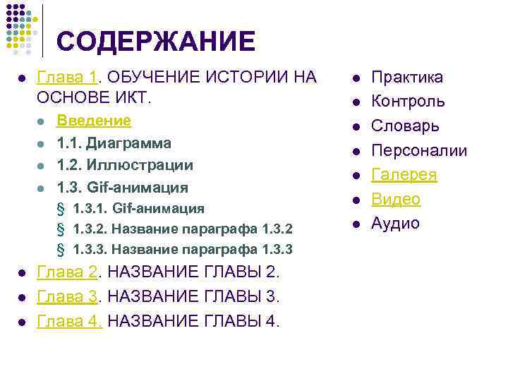 СОДЕРЖАНИЕ l Глава 1. ОБУЧЕНИЕ ИСТОРИИ НА ОСНОВЕ ИКТ. l l Введение 1. 1.