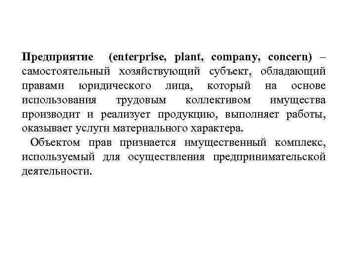 Предприятие (enterprise, plant, company, concern) – самостоятельный хозяйствующий субъект, обладающий правами юридического лица, который