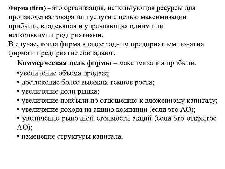 Фирма (firm) – это организация, использующая ресурсы для производства товара или услуги с целью