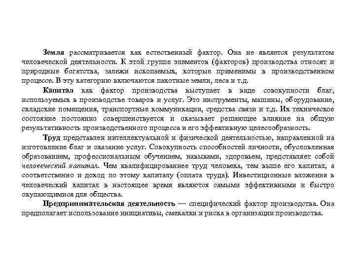 Земля рассматривается как естественный фактор. Она не является результатом человеческой деятельности. К этой группе