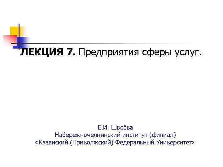 ЛЕКЦИЯ 7. Предприятия сферы услуг. Е. И. Швеёва Набережночелнинский институт (филиал) «Казанский (Приволжский) Федеральный