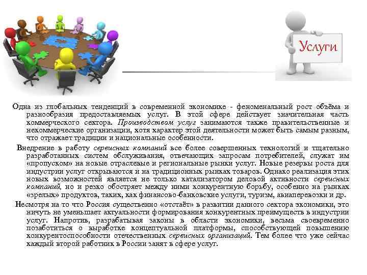 Одна из глобальных тенденций в современной экономике - феноменальный рост объёма и разнообразия предоставляемых