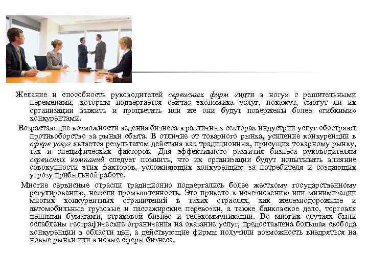 Желание и способность руководителей сервисных фирм «идти в ногу» с решительными переменами, которым подвергается